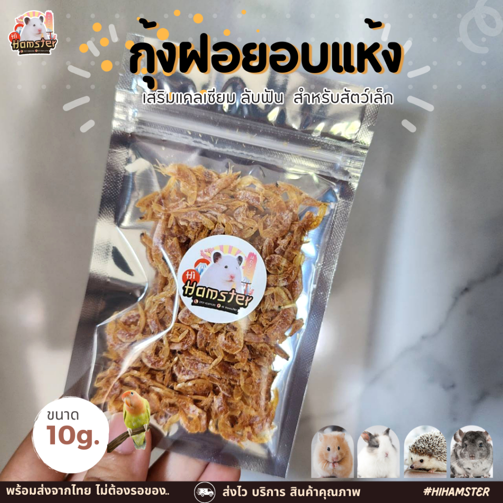กุ้งฝอยอบแห้ง อาหารเสริมเพิ่มแคลเซียมสำหรับสัตว์เลี้ยง 10 g.