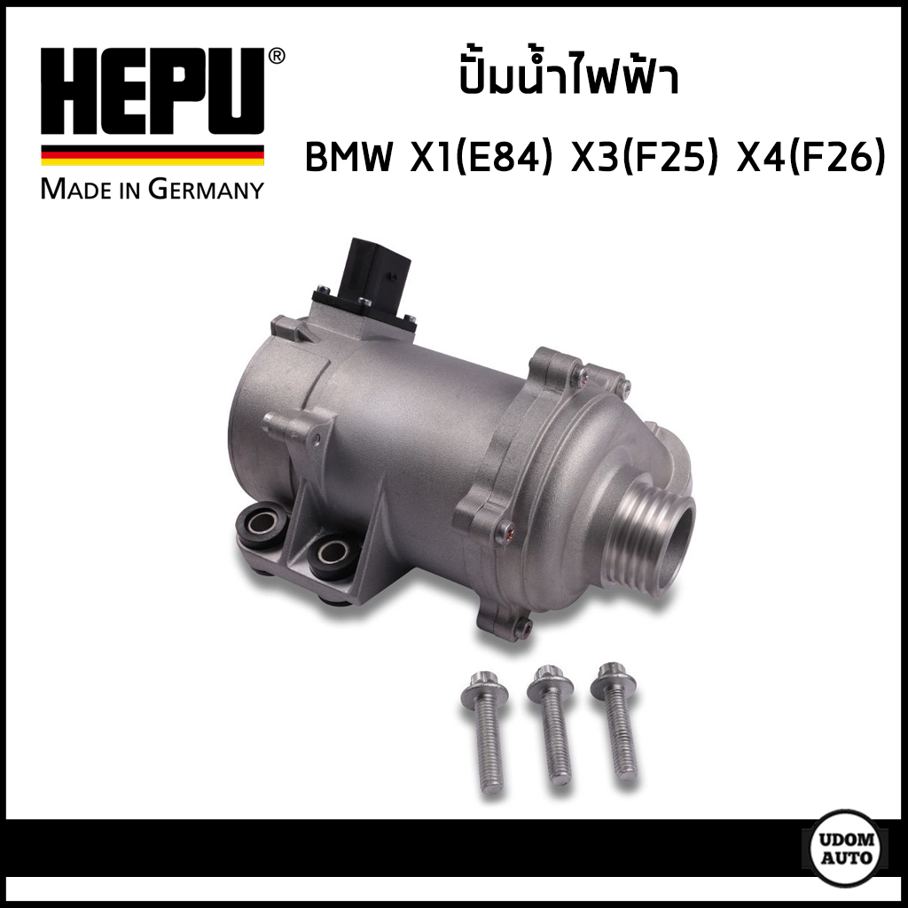 BMW ปั้มน้ำ ปั้มน้ำไฟฟ้า บีเอ็มดับบิว X1 (E84) , X3 (F25) , X4 (F26) , Z4 20i/L E89 เครื่อง N20 / 11