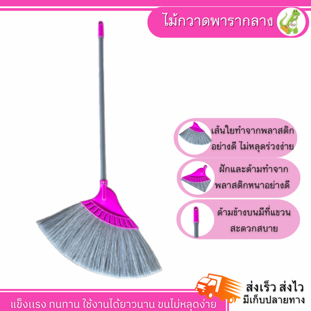 ไม้กวาดพลาสติก พารากลาง (เลือกสีได้) เส้นพารา เอนกประสงค์กลาง สินค้าพร้อมส่ง