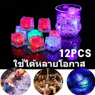 ก้อนน้ำแข็ง LED 12pcs  มีไฟก้อนน้ำแข็ง บาร์KTV สำหรับตกแต่งแก้วน้ำ ไฟติดอัตโนมัติเมื่อลงน้ำ