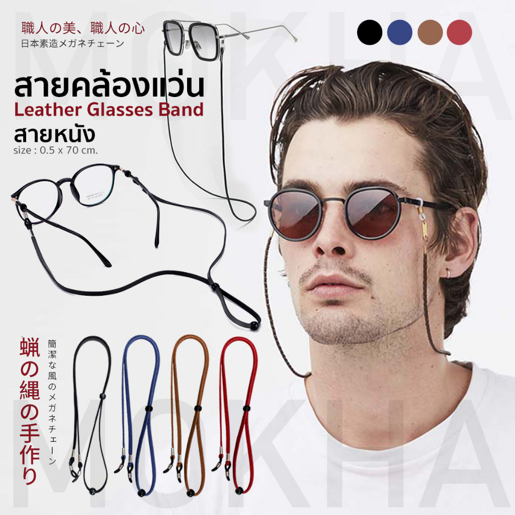 MOKHA สายหนังคล้องแว่น สายแว่นตาวินเทจ สายคล้องแว่น Glasses Strap