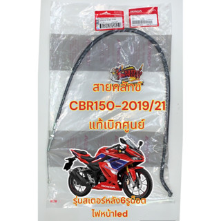 สายคลัทช์ CBR150R-2019-21 (ไฟหน้าLED-สเตอร์หลัง6รู) (k45-N40) แท้เบิกศูนย์