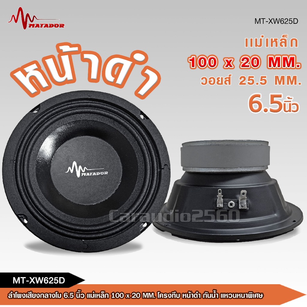 caraudio2560 ลำโพงโม6.5นิ้วทึบ แม่เหล็กเต็ม100*20 วอยส์ทน งานประกอบไทยอย่างดี  มีชุดรวมแหลมให้เลือก