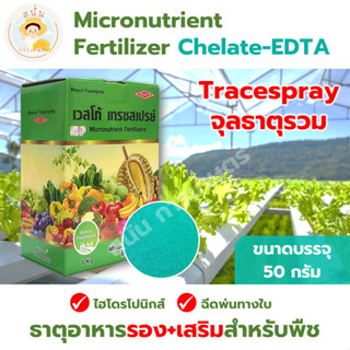 *ส่งด่วน* ธาตุอาหารรองและธาตอาหารเสริม สำหรับพืช จุลธาตุรวม คีเลต Chelate - EDTA (Tracespray) ไฮโดรโปนิกส์ ขนาด 50 กรัม