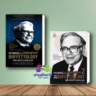 หนังสือ ศาสตร์แห่งบัฟเฟตต์ BUFFETTOLOG Y 1 ปกใหม่ ศาสตร์แห่งบัฟเฟตต์ 2 ผู้เขียน แมรี บัฟเฟตต์ และเดวิด  การเงิน การลงทุน