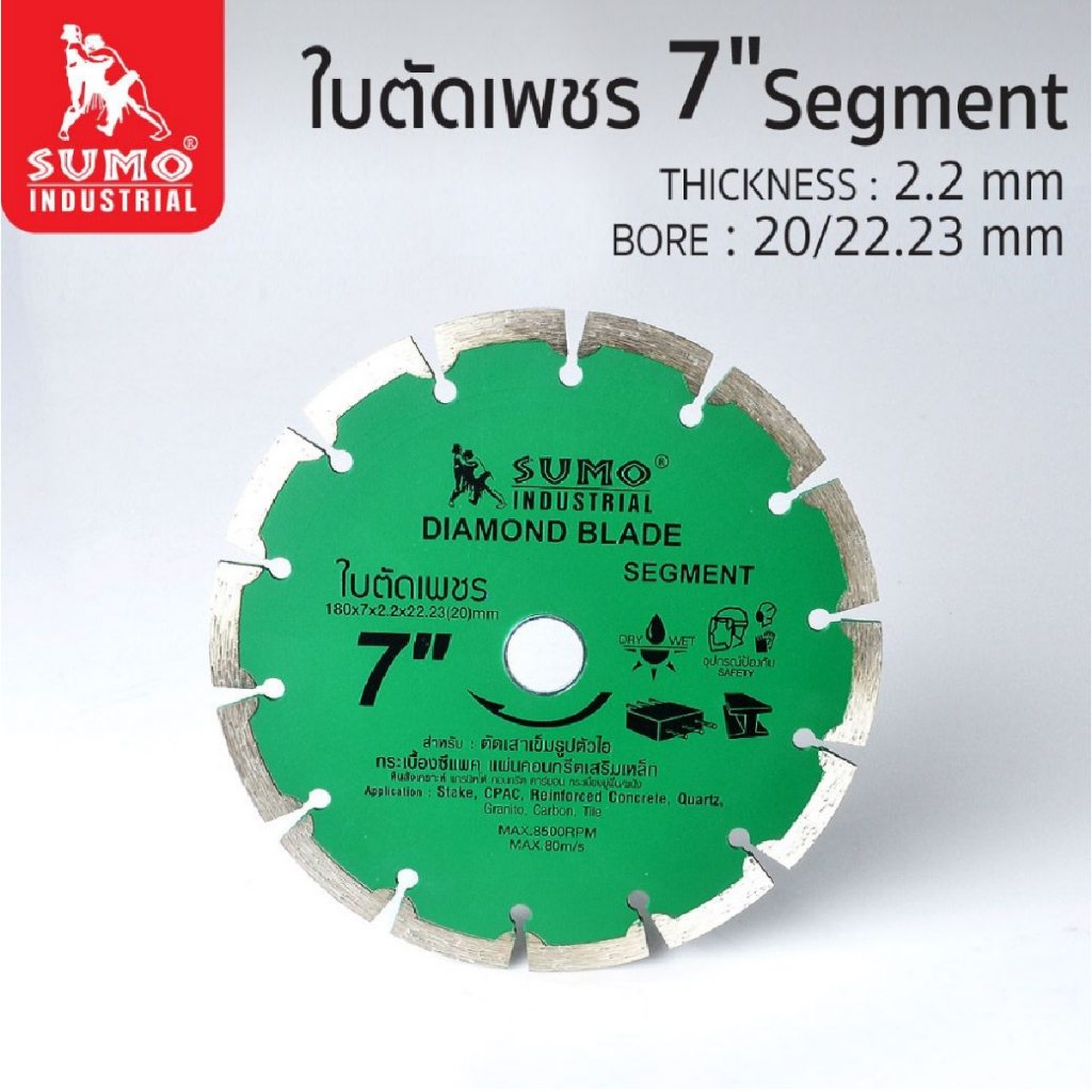 SUMO ใบตัดเพชร 7”x7 (20707) Segment ขนาด 7 นิ้ว SUMO segment 20707 ตัดเร็ว และคม ทนกว่า 2 เท่า สุดคุ้ม