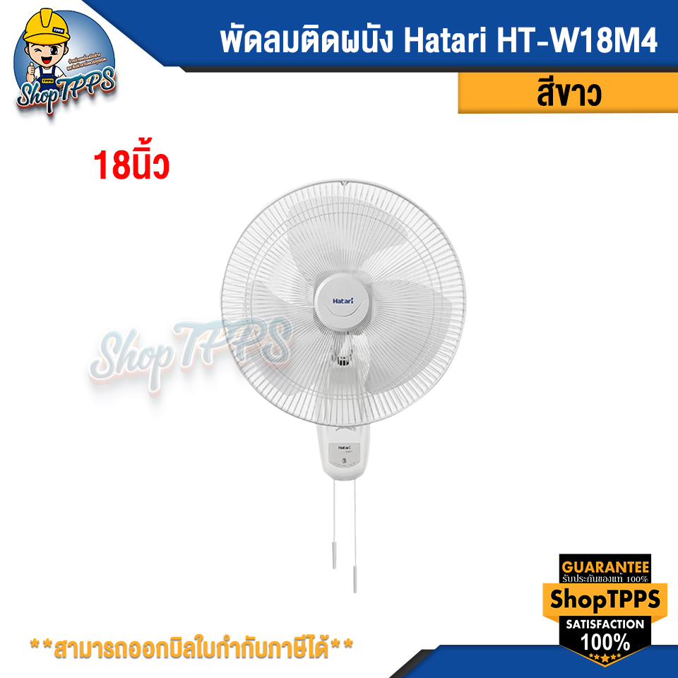 พัดลมติดผนัง 18" Hatari W18M1 WHITE