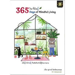 หนังสือ 365 วันที่ฉันรู้#ศุภางค์ จิระรัตนวรรณะ#ไรเตอร์โซล#จิตวิทยา การพัฒนาตัวเอง#การพัฒนาตัวเอง how to