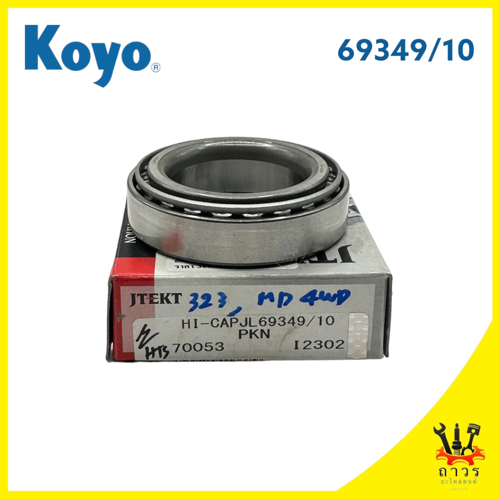 1 ชิ้น ( 1ข้างใช้ 2 ตลับ) ลูกปืนล้อหน้า MAZDA 323 GL, FORD ASPIRE 69349-10 (KOYO)