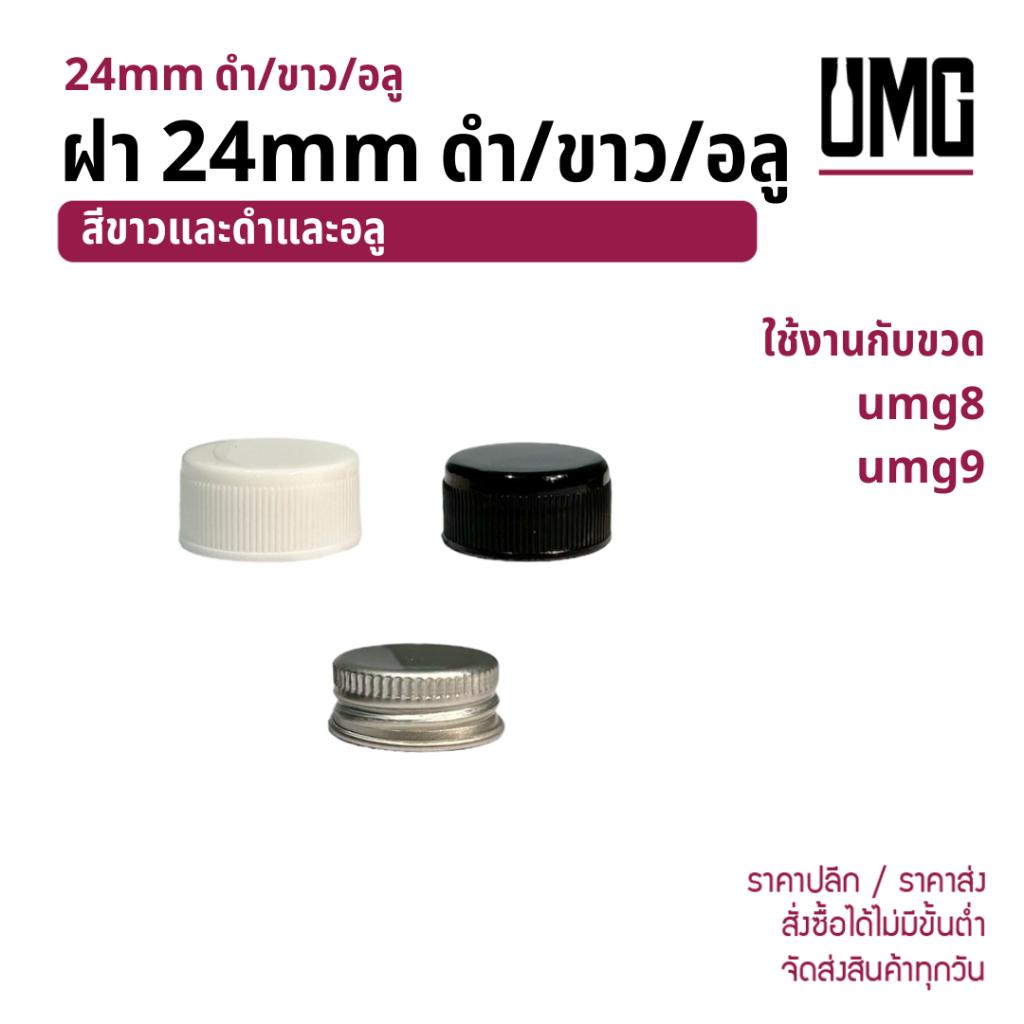 ฝา 24mm ดำ/ขาว/อลู ใช้กับขวด umg8 umg9 [รหัส ฝา24mm]