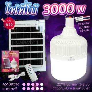 หลอดไฟโซล่าเซลล์ ไฟตุ้ม LED 3000w 1500w 850w 535w ฟรี รีโมท แผง สายชาร์จ ระบบเปิดอัตโนมัติ