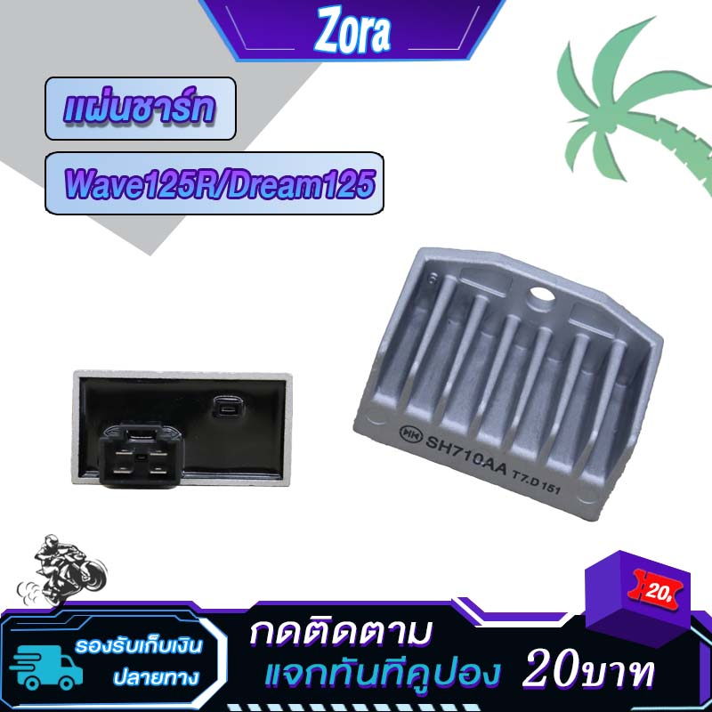 แผ่นชาร์ทเวฟ125R ดรีม125 แผ่นชาร์จWAVE-125 R, DREAM-125ไฟเกรด Regulator แผ่นชาร์ต