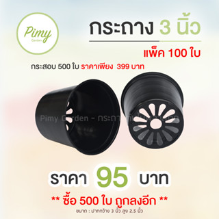 กระถางต้นไม้ 3 นิ้ว แพ็ค 100 ใบ