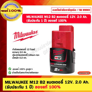 MILWAUKEE M12 B2 แบตเตอรี่ 12V. 2.0 Ah. (รับประกัน 1 ปี) ของแท้ 100%