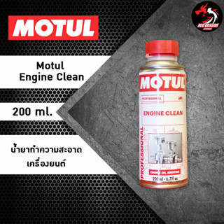 น้ำยาทำความสะอาดเครื่องยนต์ Motul Engine Clean Moto 200 ml.