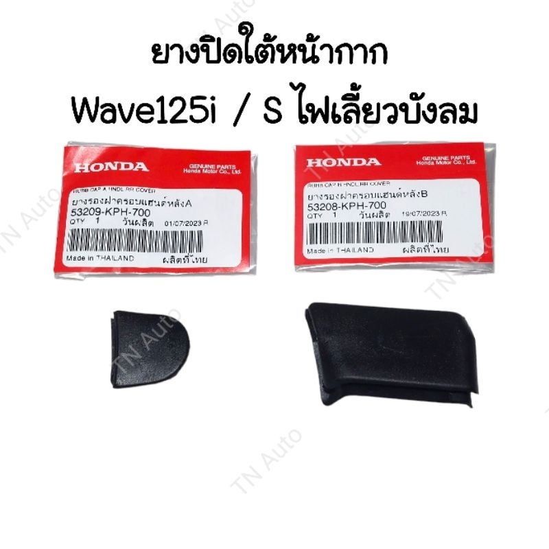 ยางปิดใต้หน้ากากเวฟ125บังลม เวฟ125i, เวฟ125S แท้ศูนย์