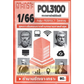 ชีทราม POL3100 / PS315 เจาะเกราะกระบวนการนิติบัญญัติ