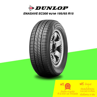 DUNLOP (ดันลอป) ยางรถยนต์ รุ่น ENASAVE EC300 ขนาด 195/65 R15 จำนวน 1 เส้น