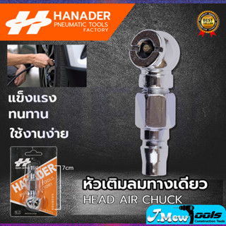 HANADER หัวเติมลม แบบสั้น 1 ทาง