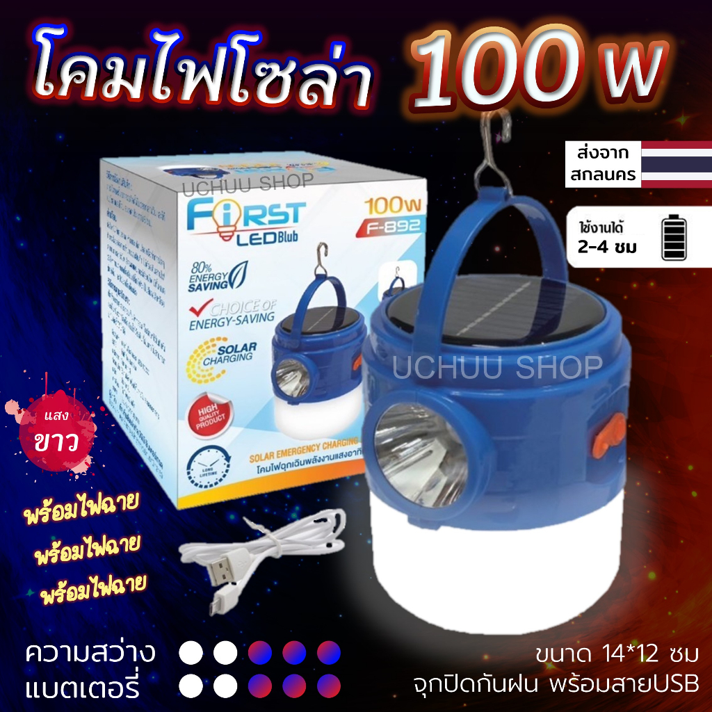 ไฟตุ้มโซล่า ไฟฉาย 100w F-892 หลอดไฟ LED แบตในตัว (2in1 ชาร์จUSB และโซล่าเซลล์) มีด้ามจับ ตะขอแขวน จุ
