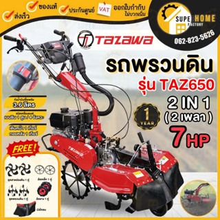 TAZAWA รถพรวนดิน TAZ650 2IN1 2 เพลา รถไถพรวนดิน เครื่องพรวนดิน พรวนดิน รถไถพรวนดิน สาดดิน ขึ้นร่อง