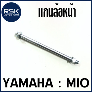 แกนล้อหน้า สำหรับ รถมอเตอร์ไซค์ ยามาฮ่า YAMAHA รุ่น MIO มีโอ ความยาว 7.25" / 10mm แข็งแรง ทนทาน ใช้แทนของเดิม มาตารฐานโรงงาน