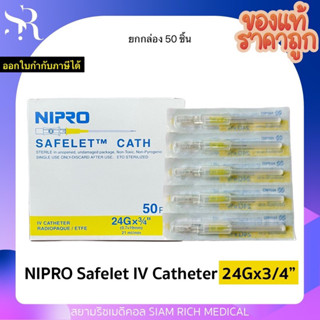 เมดิคัท IV Catheter เบอร์ 20 22 24 NIPRO Safelet Cath Medicut (ยกกล่อง50ชิ้น)