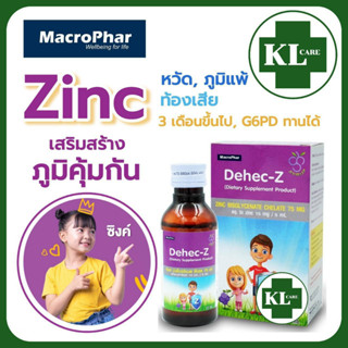 Dehec-Z Zinc syrup ซิงค์ ดีเฮก-ซี ไซรัป สำหรับเด็ก เสริมภูมิคุ้มกัน ป้องกันหวัด แก้ท้องเสีย วิตามินเด็ก 15 mg./5 ml