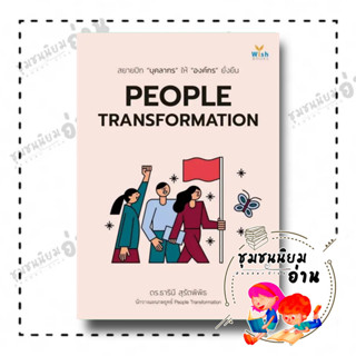 หนังสือ PEOPLE TRANSFORMATION ผู้เขียน: ธารินี สุรัตพิพิธ  สำนักพิมพ์: วิช (ชุมชนนิยมอ่าน)