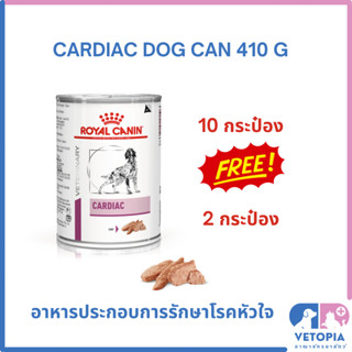 (ซื้อ 10 แถม 2 กระป๋อง) Royal Canin Cardiac 410g สำหรับสุนัขโรคหัวใจ