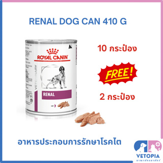 (ซื้อ 10 แถม 2 กระป๋อง) Royal Canin Renal 410g สำหรับสุนัขโรคไต