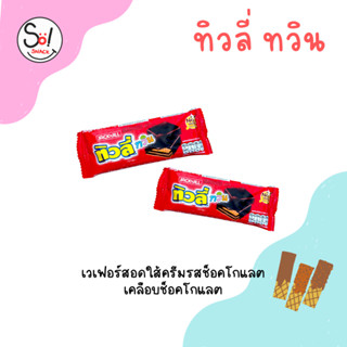 ทิวลี่ทวิน เวเฟอร์สอดใส้ครีมรสช็อคโกแลตเคลือบช็อคโกแลต บรรจุ *1 x 24 ซอง