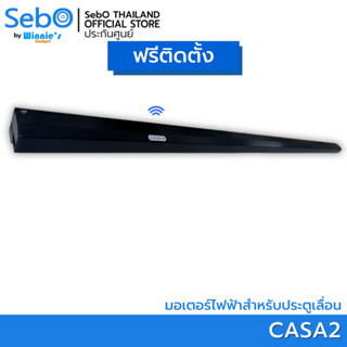 [พร้อมติดตั้ง] SebO JIDOOR CASA2 สีดำ มอเตอร์ประตูไฟฟ้าขนาดเล็กสำหรับประตูเลื่อน กว้างสุด 2 เมตร 80 กก.