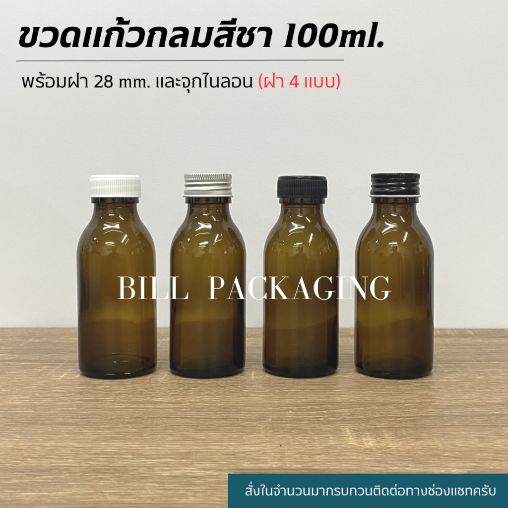 (แพ็ค10ใบ) ขวดแก้วสีชา 100 ml. พร้อมฝา 28mm.และจุกไนลอน (ฝา4แบบ)