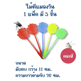 ไม้ตีแมลงวัน 1แพ็คมี 5ชิ้น คละสี