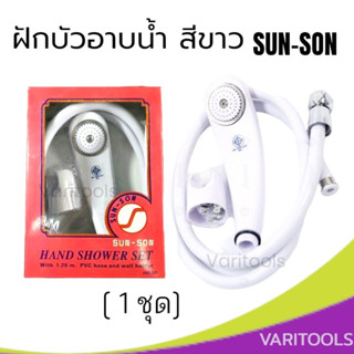 SUN SON [ต่อชุด] ชุดฝักบัวอาบน้ำ  ฝักบัวอาบน้ำพร้อมสาย ยาว 1.20 m.