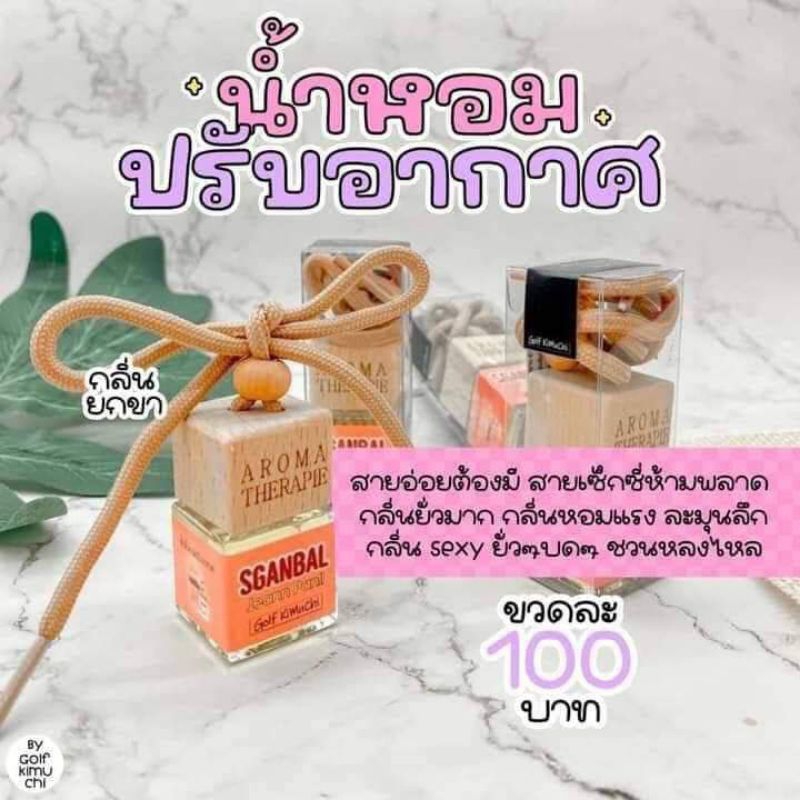 น้ำหอมรถยนต์ น้ำหอมปรับอากาศ กลิ่นยกขา