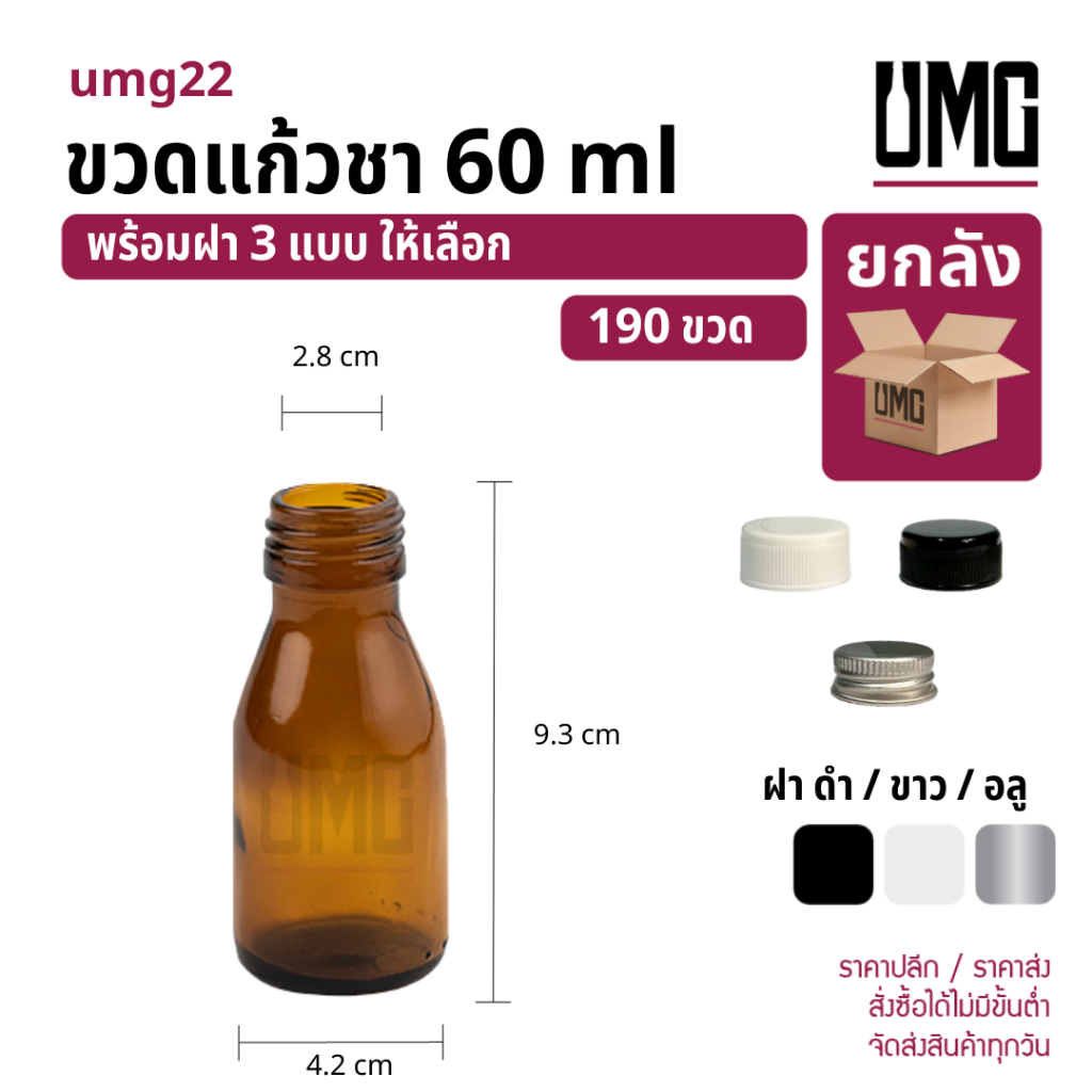 [ยกลัง 190 ขวด] ขวดแก้วสีชา 60 ml.พร้อมฝาดำ/ขาว/อลู [รหัสumg22]
