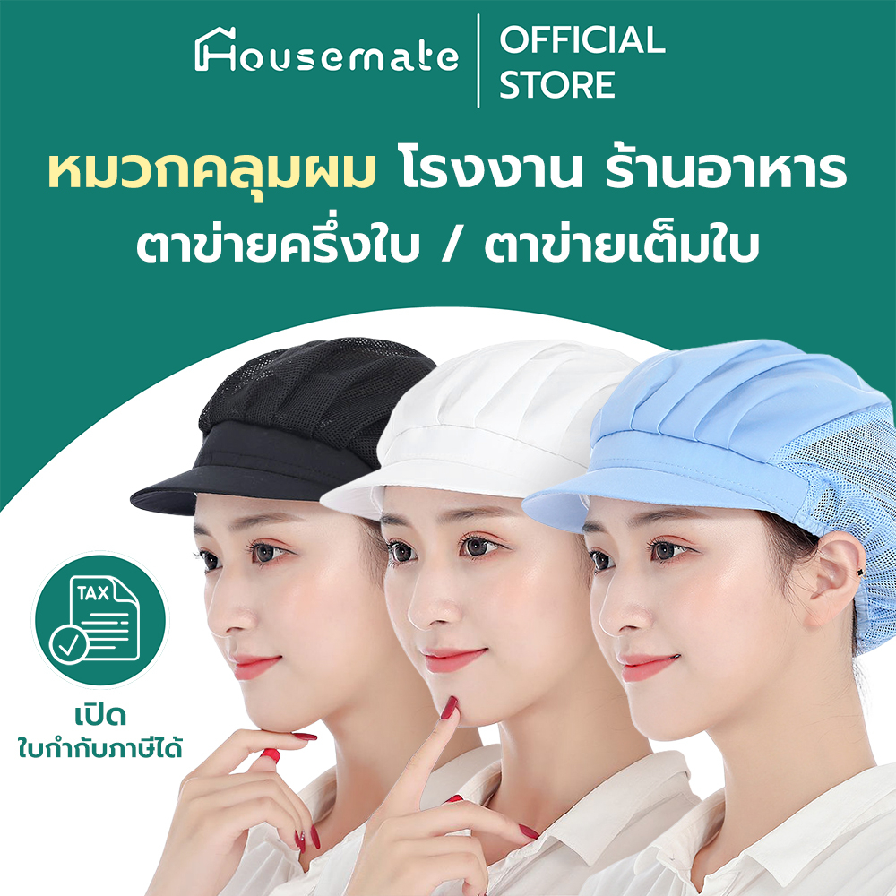 ✅ออกใบกำกับภาษี - หมวกคลุมผม สำหรับโรงงาน ร้านอาหาร ฝ่ายผลิต ตาข่ายเต็มใบ ตาข่ายครึ่งใบ