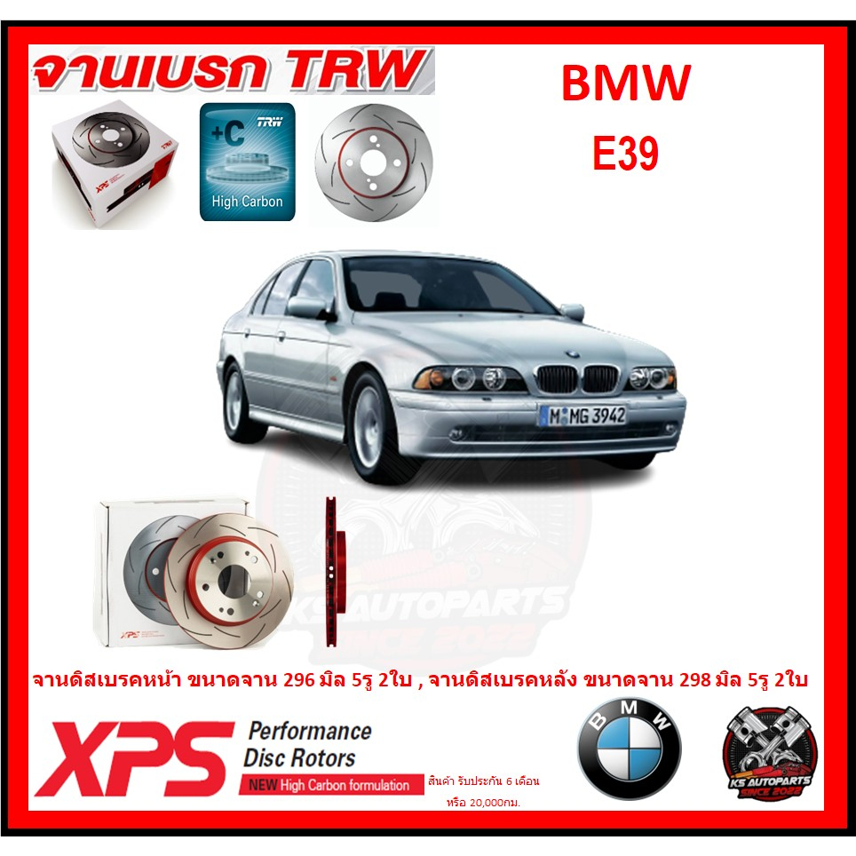 จานเบรค XPS TRW เซาะร่อง BMW E39 (เหล็ก Hi Carbon)(โปรส่งฟรี)ประกัน 6 เดือน หรือ 20,000 โล