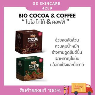 ไบโอ กาแฟ ดีท็อกซ์ ผงโกโก้ชั้นดี ลดพุง ถ่ายง่าย ปลอดภัยไม่มีสารต้องห้ามรสอร่อยทานง่าย