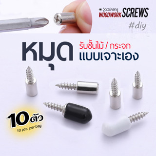 ปุ่มรับชั้น หมุดกระจก แพ็ค 10 ตัว ใช้รองแผ่นไม้ อะครีลิค เพิ่มชั้นวางของ DIY ใช้งานง่าย ใช้ติดผนังเพื่อรับแผ่นไม้ แผ่นกระจก พลาสติก สำหรับตู้โชว์ เฟอร์สำเร็จรูป แบบเจาะติดตั้งเอง