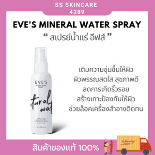 EVES MINERAL WATER SPRAY สเปรย์น้ำแร่ อีฟส์ น้ำแร่ฉีดหน้า เติมความชุ่มชื้น ล็อกเครื่องสำอาง ลดสิว หน้าแห้ง คนท้องใช้ได้