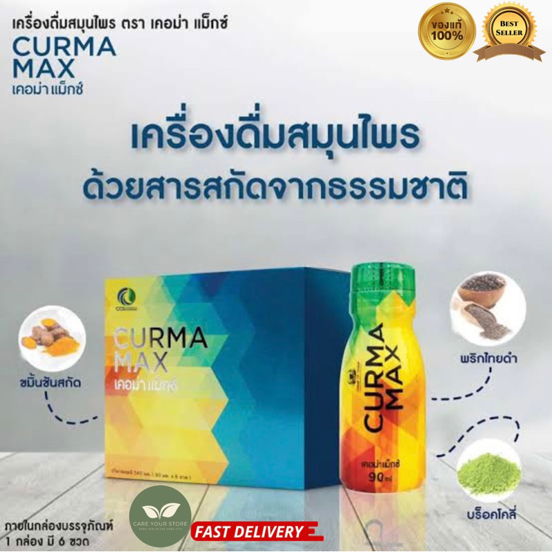 เคอม่าแมก Curma Max เครื่องดื่มสมุนไพรขมิ้นชันสกัด บรรเทาอาการจุกเสียดแน่นท้องจากกรดไหลย้อนแท้100%1กล่องมี6ขวด
