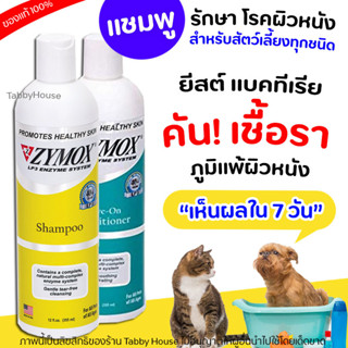 ZYMOX Shampoo แชมพูสำหรับโรคผิวหนัง เชื้อรา ยีสต์ แบคทีเรีย คัน ผิวหนังอักเสบ สำหรับสัตว์ทุกชนิด โดยไม่ก่อให้เชื้อดื้อ