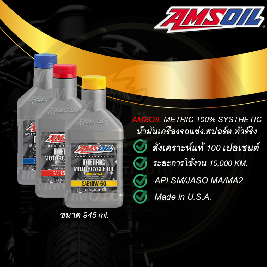 AMSOIL น้ำมันเครื่องยนต์ แอมซอยล์ METRIC ขนาด 1L. (10W-40,10W-50,15W-50)