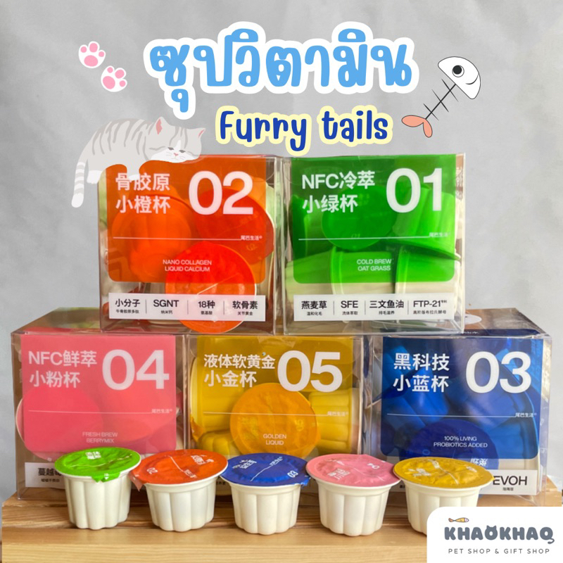 (ยกกล่อง) Furry tail ซุปวิตามิน ซุปแมว อาหารเสริมสำหรับน้องหมา น้องแมว 20ml