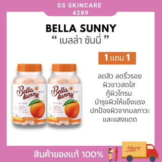 1 แถม 1 / ส่งฟรี Bella Sunny เบลล่าซันนี่ วิตามินกันแดด ผิวขาวใส