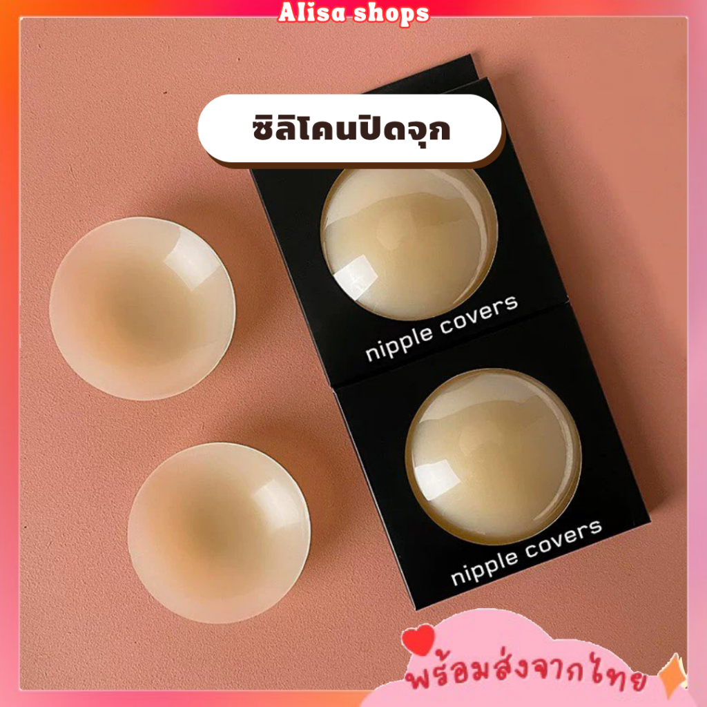 พร้อมส่ง ซิลิโคนปิดจุกแบบไร้กาวและแบบมีกาว (ไม่มีกล่อง) และสติกเกอร์แบบใช้แล้วทิ้ง กันน้ำ ซิลิโคนแปะนม