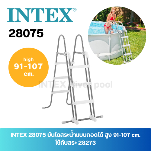 INTEX 28075 บันไดสระน้ำแบบถอดได้ สูง 91-107 cm. ใช้กับสระ 28273